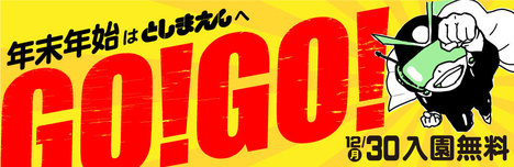 2019-12gogo_toshimaen.jpg
